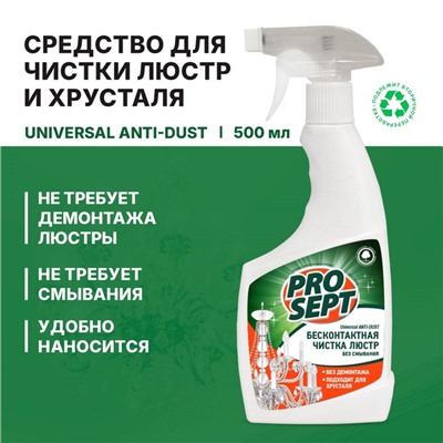 Средство для чистки люстр (Universal Anti-dust). Готовое к применению. 0.5 л