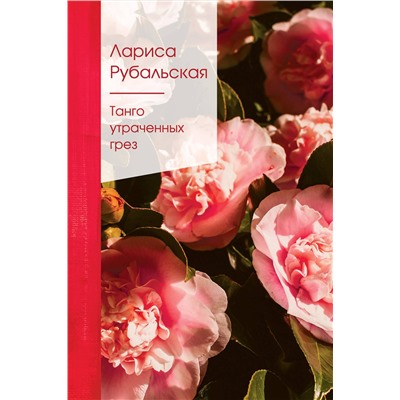 399349 Эксмо Лариса Рубальская "Танго утраченных грез"