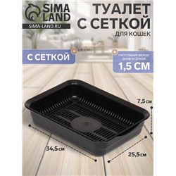 Туалет для кошек, 34.5×25.5×7.5 см, с сеткой, пластик, чёрный