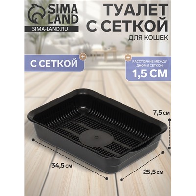 Туалет для кошек, 34.5×25.5×7.5 см, с сеткой, пластик, чёрный