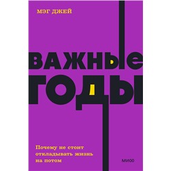 Эксмо Мэг Джей "Важные годы. Почему не стоит откладывать жизнь на потом. NEON Pocketbooks"