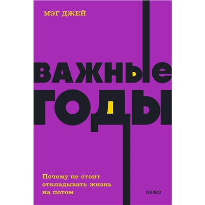 Эксмо Мэг Джей "Важные годы. Почему не стоит откладывать жизнь на потом. NEON Pocketbooks"