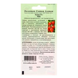 Семена Томат «Чуб», F1, 0.05, раннеспелый, «Золотая Сотка Алтая»