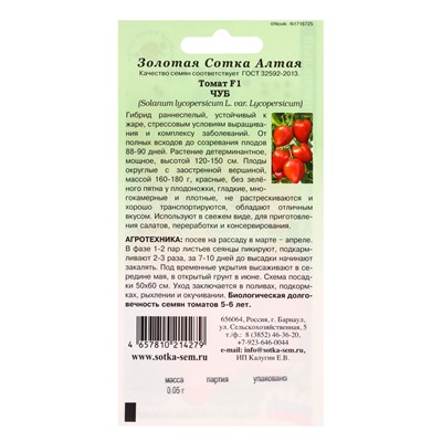 Семена Томат «Чуб», F1, 0.05, раннеспелый, «Золотая Сотка Алтая»