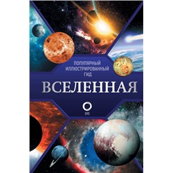 АСТ Абрамова О.В. "Вселенная. Популярный иллюстрированный гид"