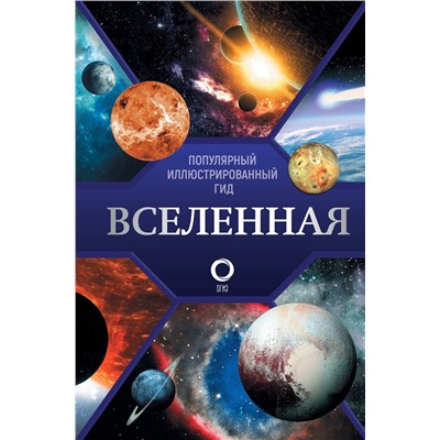 АСТ Абрамова О.В. "Вселенная. Популярный иллюстрированный гид"