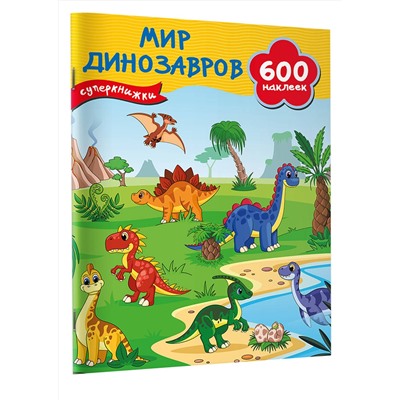АСТ Дмитриева В.Г. "Мир динозавров"