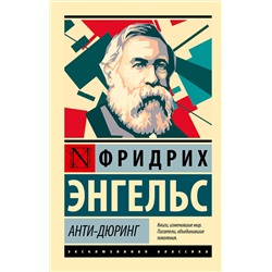 АСТ Фридрих Энгельс "Анти-Дюринг"
