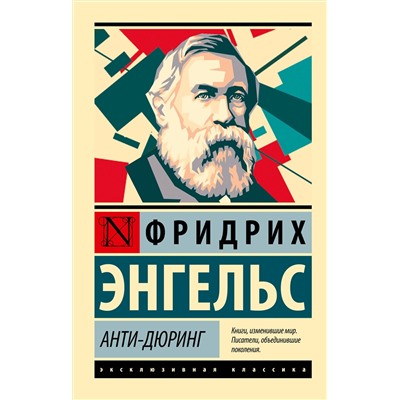 АСТ Фридрих Энгельс "Анти-Дюринг"