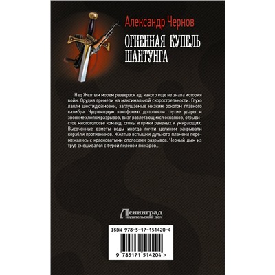 400898 АСТ Александр Чернов "Огненная купель Шантунга"