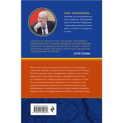 Эксмо Павел Крашенинников "Сумерки империи. Российское государство и право на рубеже веков"