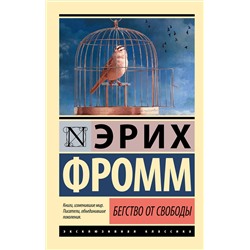 АСТ Эрих Фромм "Бегство от свободы"