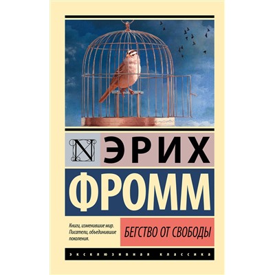 АСТ Эрих Фромм "Бегство от свободы"