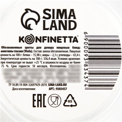 Цветы съедобные «Виола» для капкейков, тортов, куличей, напитков, 5 шт.