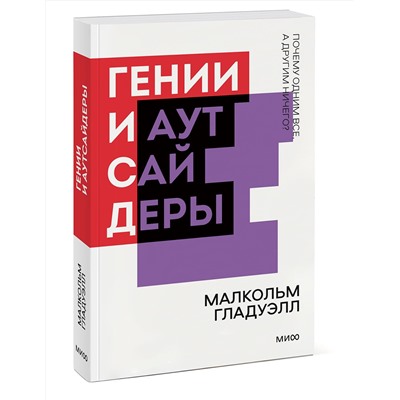 Эксмо Малкольм Гладуэлл "Гении и аутсайдеры. Почему одним все, а другим ничего? Покетбук нов."