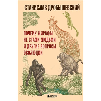 Эксмо Станислав Дробышевский "Почему жирафы не стали людьми и другие вопросы эволюции"