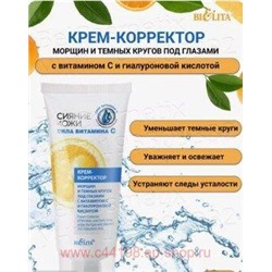 Белита Сияние кожи Крем-корректор морщин и темных кругов под глазами с витамином C и гиалуроновой кислотой  Сила витамина С 20мл