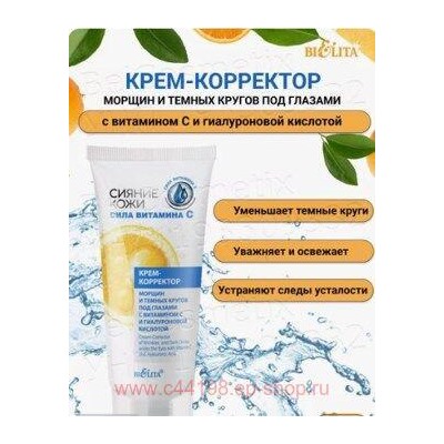 Белита Сияние кожи Крем-корректор морщин и темных кругов под глазами с витамином C и гиалуроновой кислотой  Сила витамина С 20мл