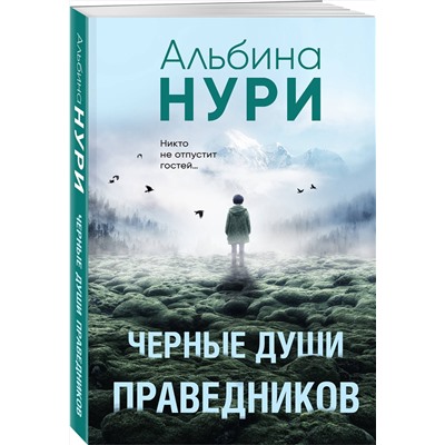 Эксмо Альбина Нури "Черные души праведников"