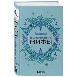 Эксмо "Скандинавские мифы"