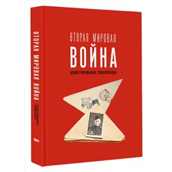 АСТ Мерников А.Г. "Вторая мировая война. Иллюстрированная энциклопедия"