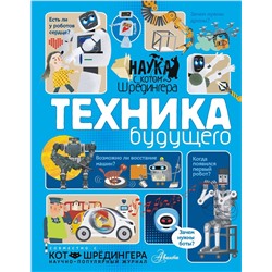 АСТ Константинов А.В. "Техника будущего"
