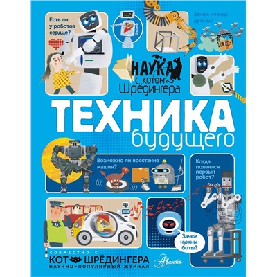 АСТ Константинов А.В. "Техника будущего"