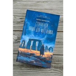 АСТ Гарри Гаррисон "Стоунхендж. Время для мятежника"