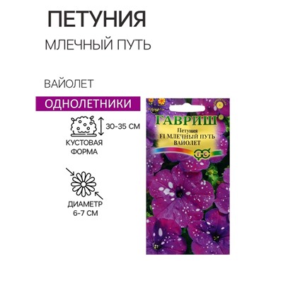Семена цветов Петуния вайолет F1 «Млечный путь», гранулы, пробирка, 7 шт.