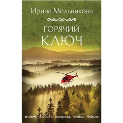 Эксмо Ирина Мельникова "Горячий ключ"