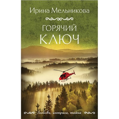 Эксмо Ирина Мельникова "Горячий ключ"