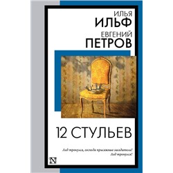 АСТ Илья Ильф, Евгений Петров "12 стульев"