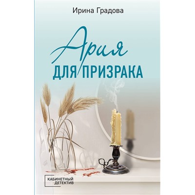 Эксмо Ирина Градова "Ария для призрака"