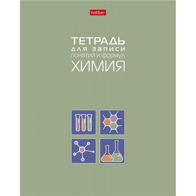 Тетрадь для записи понятий и формул А5 48л "ХИМИЯ" (092146) 34838 Хатбер