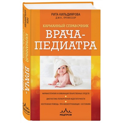 Эксмо Рита Кильдиярова "Карманный справочник врача-педиатра"