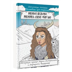 АСТ Митренина Мария "Разные ведьмы. Раскрась свою магию"