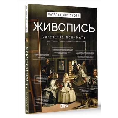 АСТ Наталья Кортунова "Живопись. Искусство понимать"