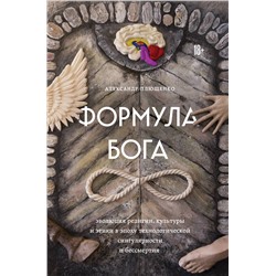 Эксмо Александр Плющенко "Формула Бога"