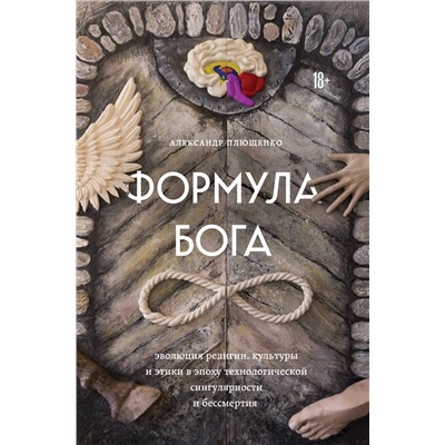 Эксмо Александр Плющенко "Формула Бога"