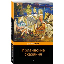 Эксмо "Ирландские сказания: магия, битвы, чудеса"