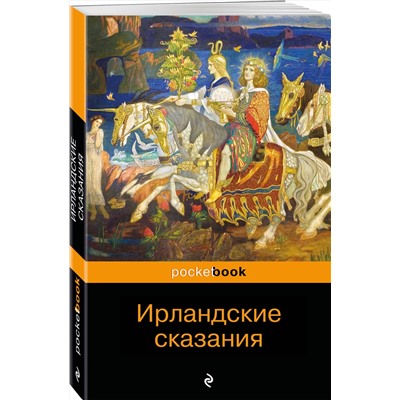 Эксмо "Ирландские сказания: магия, битвы, чудеса"
