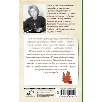 АСТ Наталья Нестерова "Школа для толстушек"