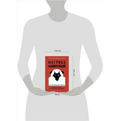 АСТ Анастасия Балашова "Матрица манипуляций. Как добиваться своего и защититься от чужого влияния"