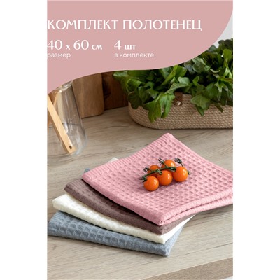 Комплект вафельных полотенец 40х60 (4 шт.) Mia Cara