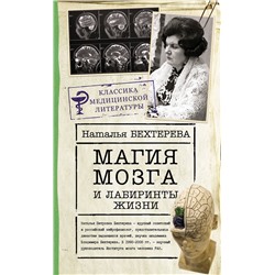 АСТ Бехтерева Н.П. "Магия мозга и лабиринты жизни"