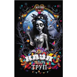 442364 АСТ Ая Эн "Казя теперь труп"