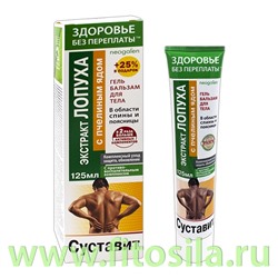 Здоровье без переплаты Суставит Экстракт лопуха с пчелиным ядом гель-бальзам/тела 125мл