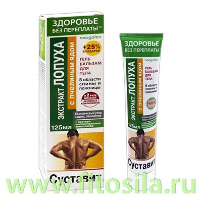 Здоровье без переплаты Суставит Экстракт лопуха с пчелиным ядом гель-бальзам/тела 125мл