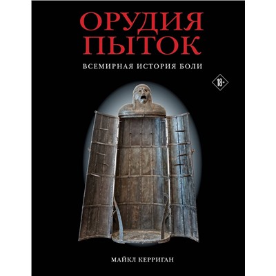 Эксмо Майкл Керриган "Орудия пыток. Всемирная история боли"