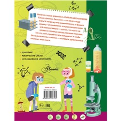 АСТ . "Лучшие научные эксперименты для детей. Физика, химия, биология"